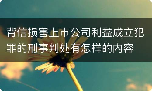 背信损害上市公司利益成立犯罪的刑事判处有怎样的内容