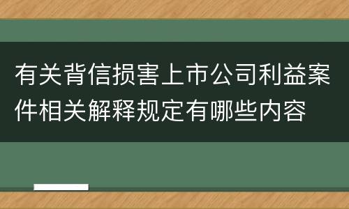 有关背信损害上市公司利益案件相关解释规定有哪些内容