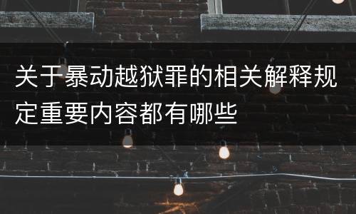 关于暴动越狱罪的相关解释规定重要内容都有哪些