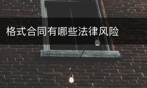 格式合同有哪些法律风险