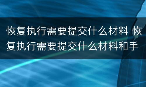 恢复执行需要提交什么材料 恢复执行需要提交什么材料和手续