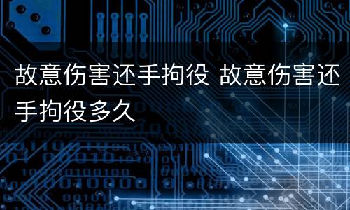 故意伤害还手拘役 故意伤害还手拘役多久