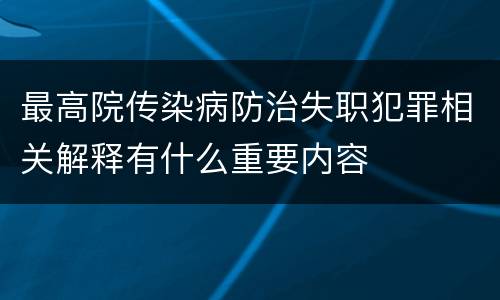 最高院传染病防治失职犯罪相关解释有什么重要内容