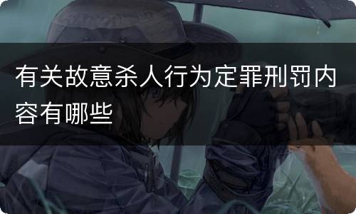 有关故意杀人行为定罪刑罚内容有哪些