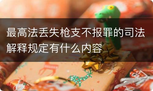 最高法丢失枪支不报罪的司法解释规定有什么内容
