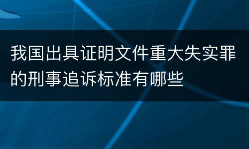 我国出具证明文件重大失实罪的刑事追诉标准有哪些