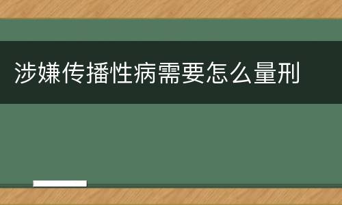 涉嫌传播性病需要怎么量刑