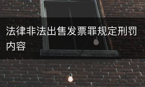 法律非法出售发票罪规定刑罚内容