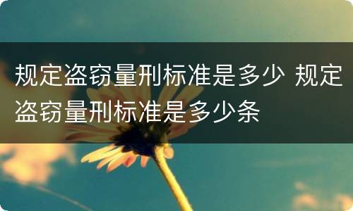 规定盗窃量刑标准是多少 规定盗窃量刑标准是多少条