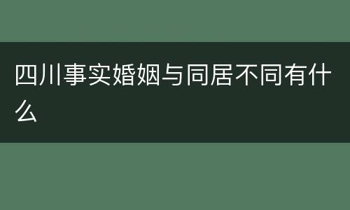 四川事实婚姻与同居不同有什么