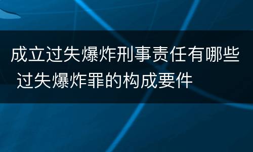 成立过失爆炸刑事责任有哪些 过失爆炸罪的构成要件