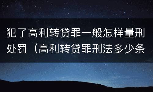 犯了高利转贷罪一般怎样量刑处罚（高利转贷罪刑法多少条）