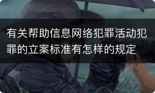 有关帮助信息网络犯罪活动犯罪的立案标准有怎样的规定