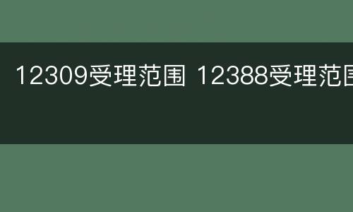 12309受理范围 12388受理范围
