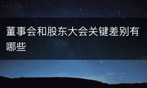 董事会和股东大会关键差别有哪些