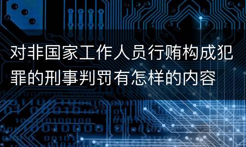 对非国家工作人员行贿构成犯罪的刑事判罚有怎样的内容