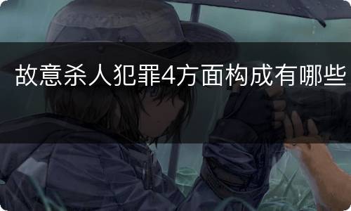 故意杀人犯罪4方面构成有哪些