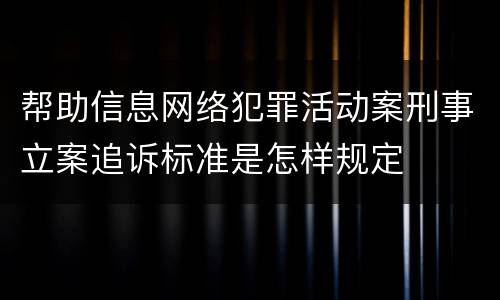 帮助信息网络犯罪活动案刑事立案追诉标准是怎样规定