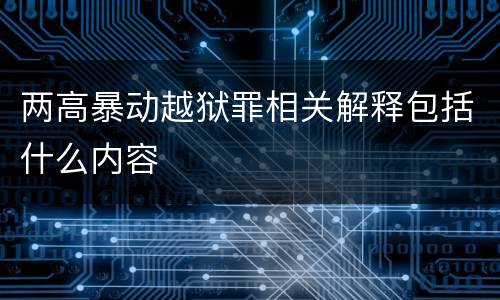两高暴动越狱罪相关解释包括什么内容