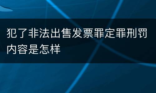 犯了非法出售发票罪定罪刑罚内容是怎样