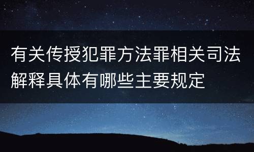 有关传授犯罪方法罪相关司法解释具体有哪些主要规定