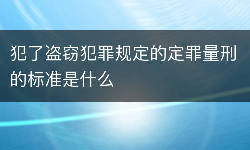 犯了盗窃犯罪规定的定罪量刑的标准是什么