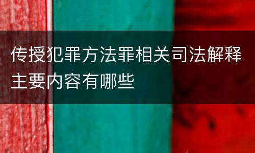 传授犯罪方法罪相关司法解释主要内容有哪些