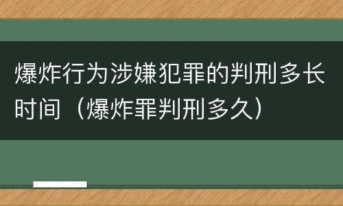 爆炸行为涉嫌犯罪的判刑多长时间（爆炸罪判刑多久）