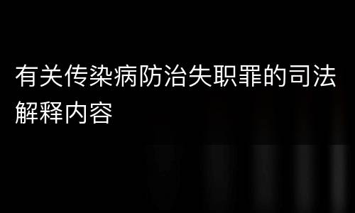 有关传染病防治失职罪的司法解释内容
