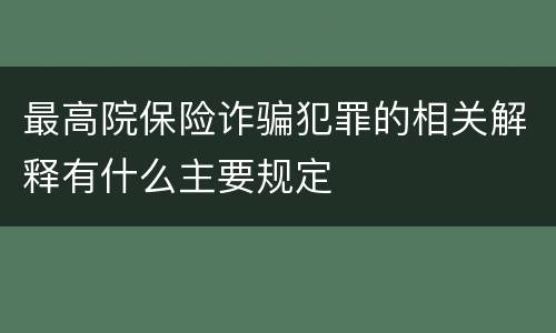最高院保险诈骗犯罪的相关解释有什么主要规定