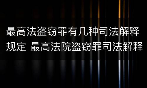 最高法盗窃罪有几种司法解释规定 最高法院盗窃罪司法解释