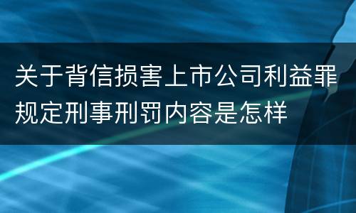 关于背信损害上市公司利益罪规定刑事刑罚内容是怎样