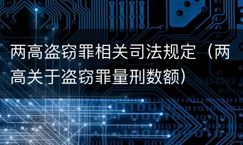 两高盗窃罪相关司法规定（两高关于盗窃罪量刑数额）