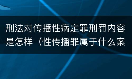 刑法对传播性病定罪刑罚内容是怎样（性传播罪属于什么案件）