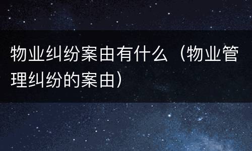 物业纠纷案由有什么（物业管理纠纷的案由）