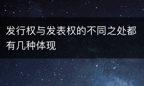 发行权与发表权的不同之处都有几种体现