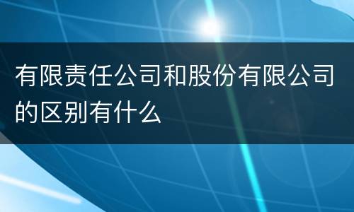 有限责任公司和股份有限公司的区别有什么
