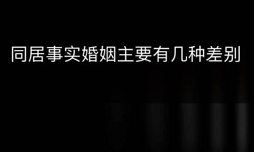 同居事实婚姻主要有几种差别