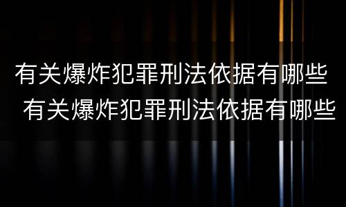 有关爆炸犯罪刑法依据有哪些 有关爆炸犯罪刑法依据有哪些法律规定