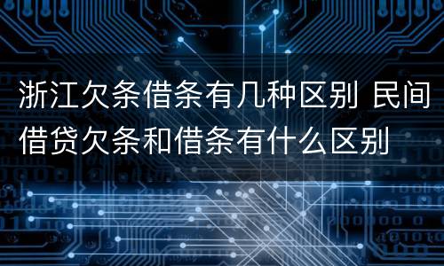 浙江欠条借条有几种区别 民间借贷欠条和借条有什么区别
