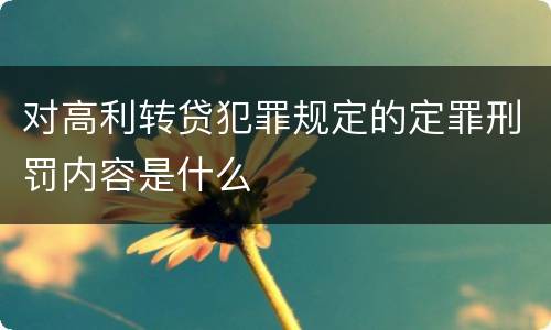 对高利转贷犯罪规定的定罪刑罚内容是什么