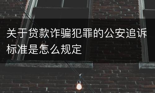 关于贷款诈骗犯罪的公安追诉标准是怎么规定