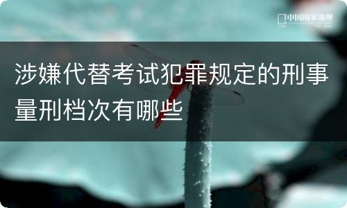涉嫌代替考试犯罪规定的刑事量刑档次有哪些