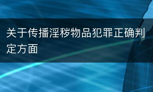 关于传播淫秽物品犯罪正确判定方面