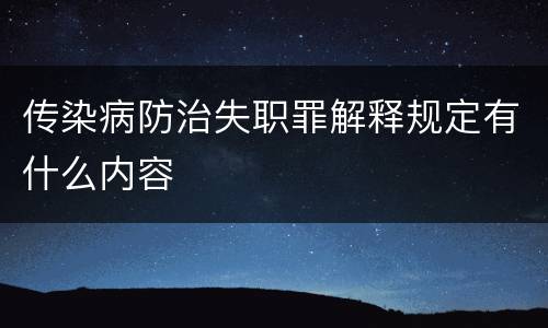 传染病防治失职罪解释规定有什么内容