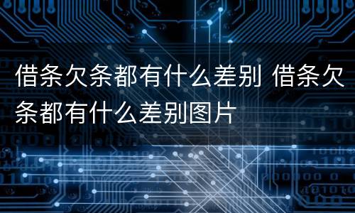 借条欠条都有什么差别 借条欠条都有什么差别图片