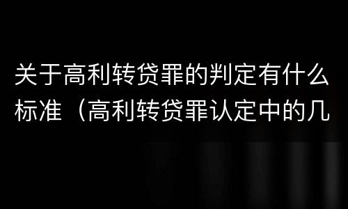 关于高利转贷罪的判定有什么标准（高利转贷罪认定中的几个问题）