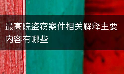 最高院盗窃案件相关解释主要内容有哪些
