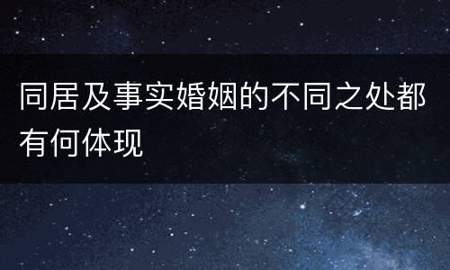 同居及事实婚姻的不同之处都有何体现