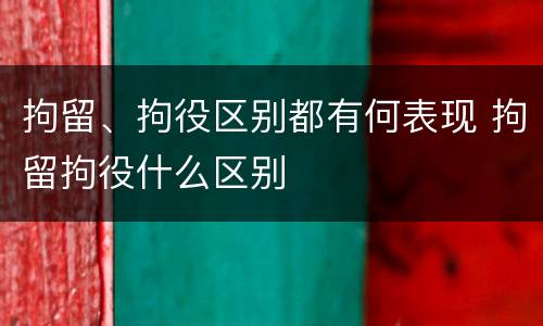 拘留、拘役区别都有何表现 拘留拘役什么区别